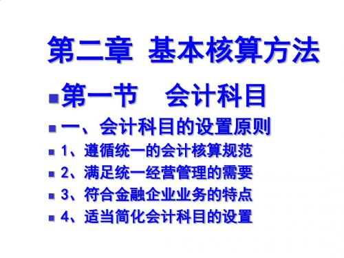 商业银行会计基本核算方法PPT课件( 48页)