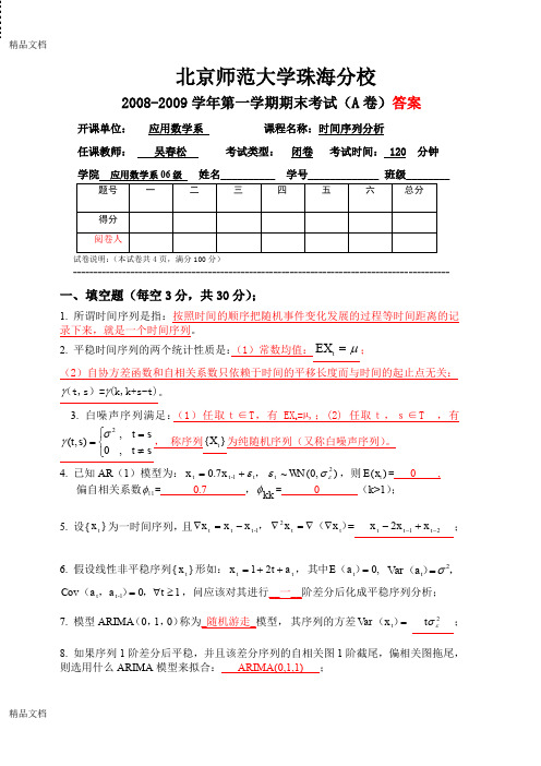 最新-2009-01时间序列分析06级期末a卷答案