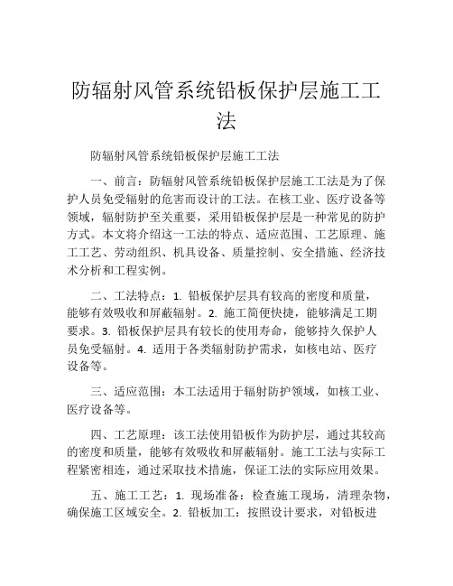 防辐射风管系统铅板保护层施工工法(2)