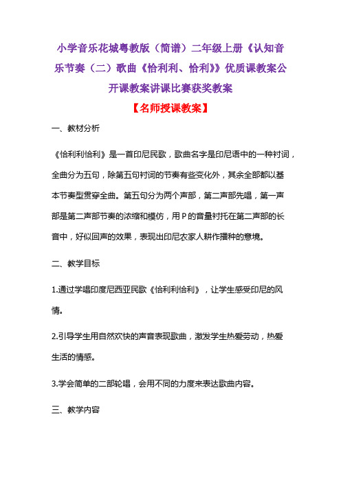 小学音乐花城粤教版(简谱)二年级上册《认知音乐节奏(二)歌曲《恰利利、恰利》》优质课比赛获奖教案D003