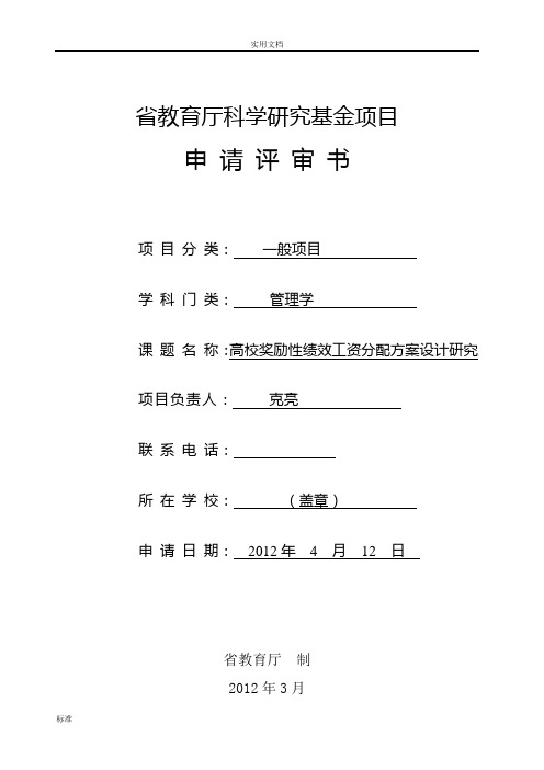 云南省教育厅科学研究基金一般项目和研究生项目申请书