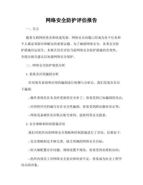 网络安全防护评估报告