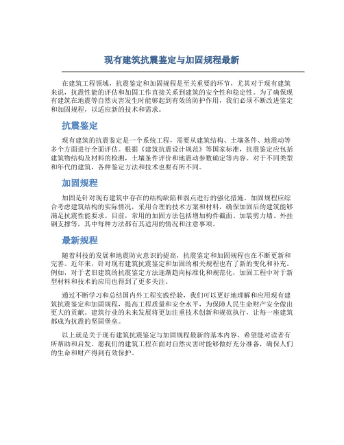 现有建筑抗震鉴定与加固规程最新