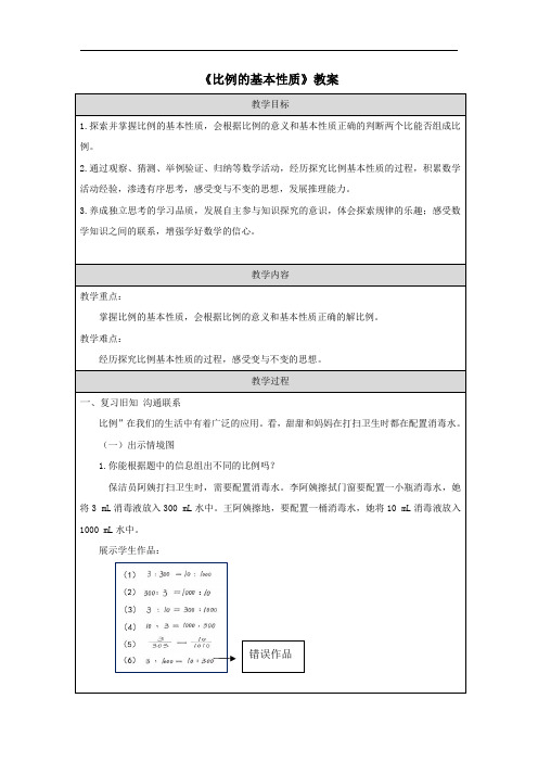 《比例的基本性质》教案