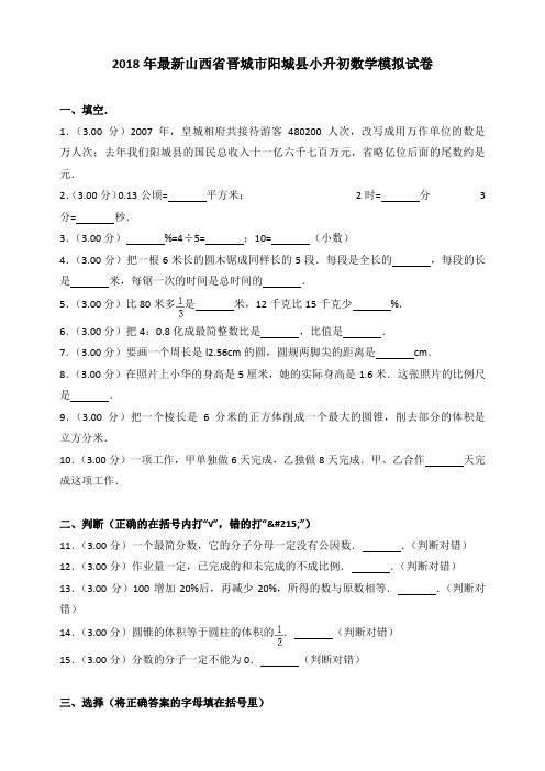 2019-最新山西省晋城市阳城县小升初数学模拟试卷