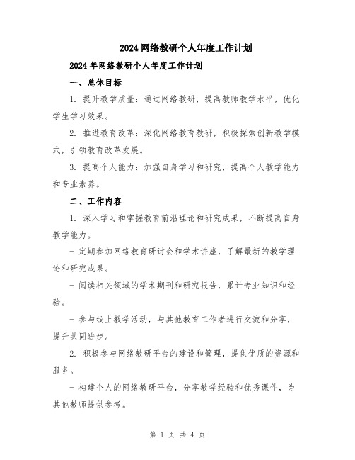 2024网络教研个人年度工作计划