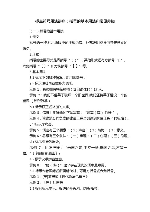 标点符号用法讲座：括号的基本用法和常见差错