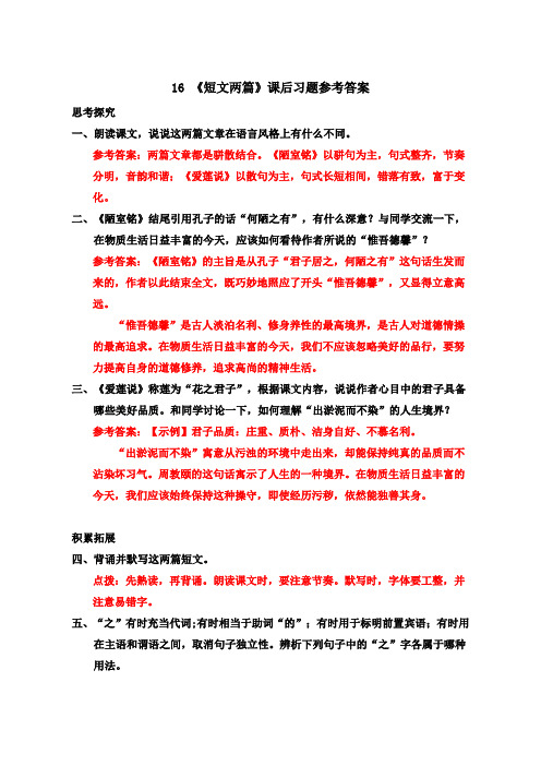 16 《短文两篇》课后习题参考答案