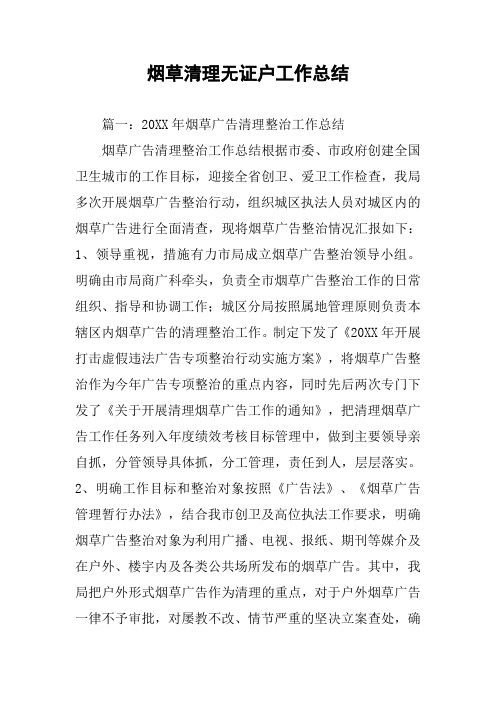 烟草清理无证户工作总结