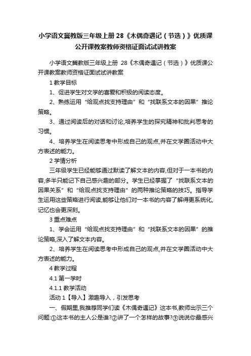 小学语文冀教版三年级上册28《木偶奇遇记（节选）》优质课公开课教案教师资格证面试试讲教案