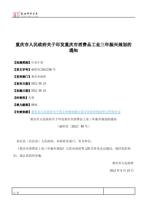 重庆市人民政府关于印发重庆市消费品工业三年振兴规划的通知