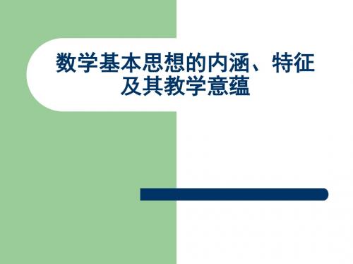 数学基本思想的内涵、特征