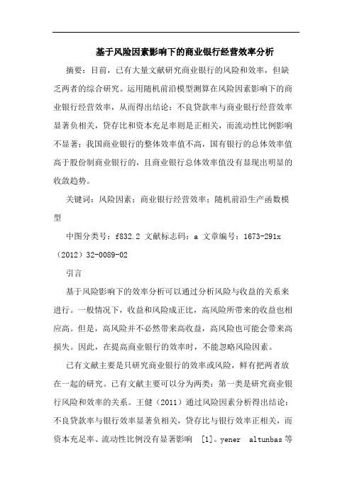 基于风险因素影响下的商业银行经营效率分析