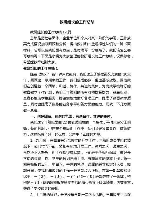 教研组长的工作总结12篇