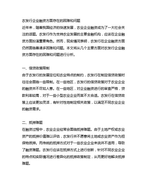 农发行企业融资方面存在的困难和问题