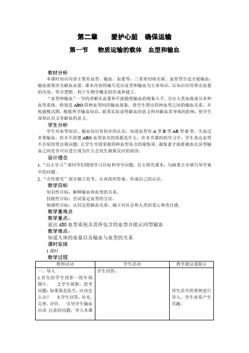 冀少儿版七年级生物下册第二单元第二章第一节 《物质运输的载体 血型和输血》课程教学设计