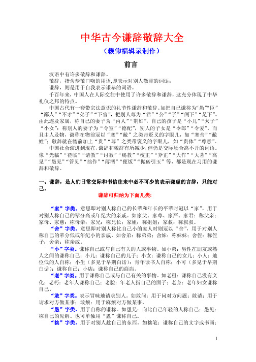 中华古今谦辞敬辞大全中华古今谦辞敬辞大全