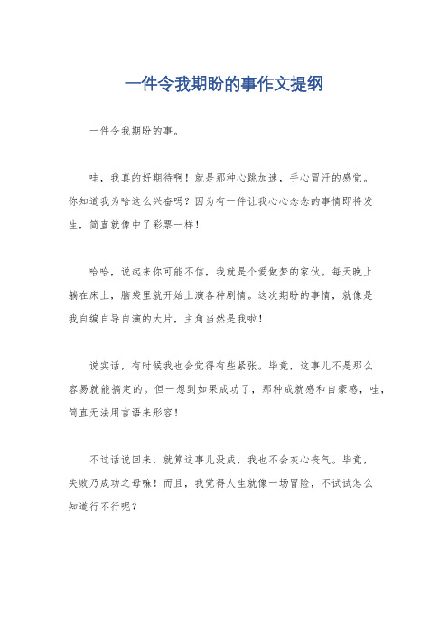 一件令我期盼的事作文提纲