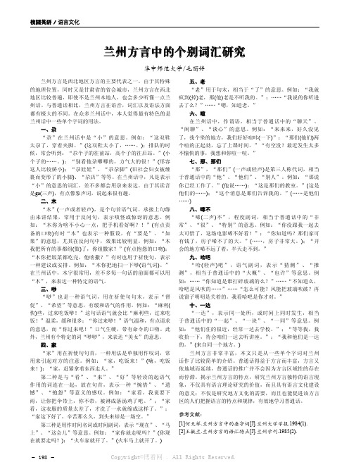 兰州方言中的个别词汇研究