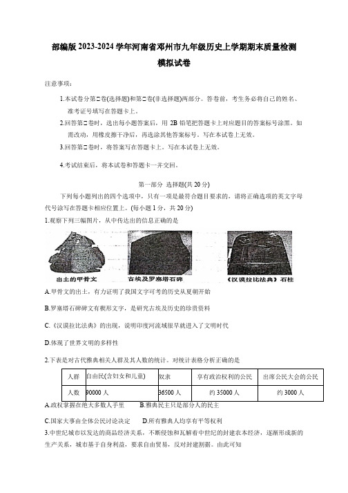 部编版2023-2024学年河南省邓州市九年级历史上册期末质量检测模拟试卷(附答案)