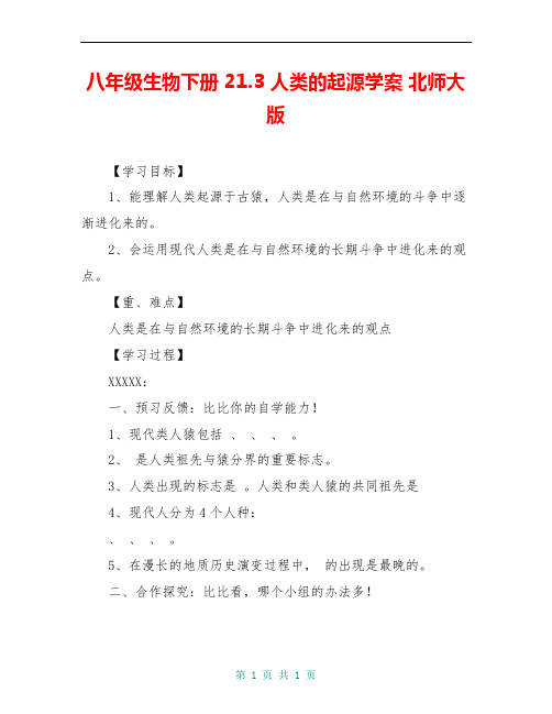八年级生物下册 21.3 人类的起源学案 北师大版