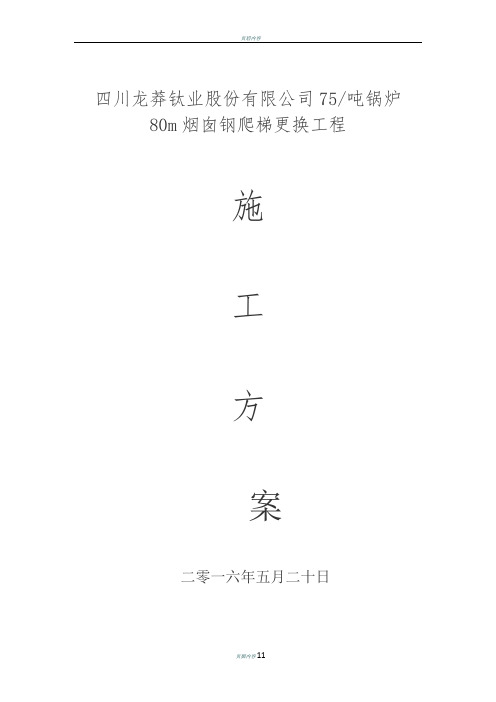 锅炉房80m烟囱钢爬梯更换施工方案