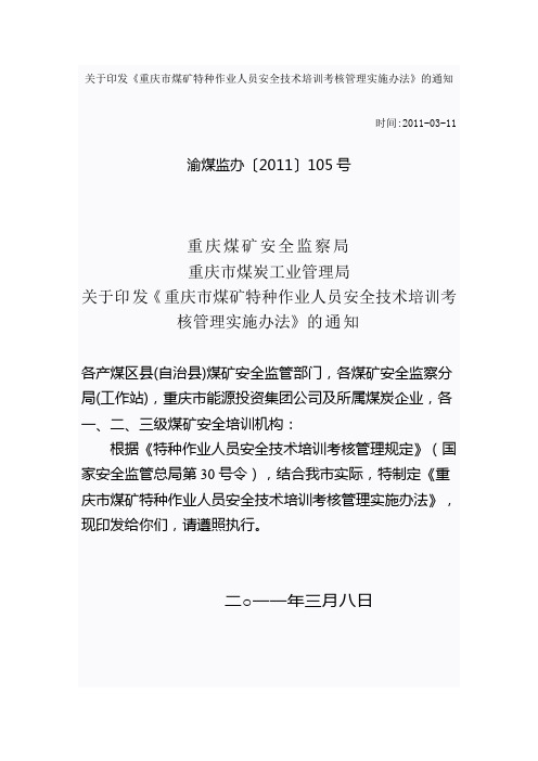 重庆市煤矿特种作业人员安全技术培训考核管理实施办法