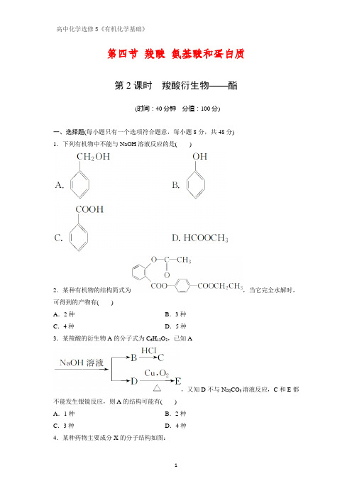 《有机化学基础》课时作业6：2.4.2 羧酸衍生物——酯