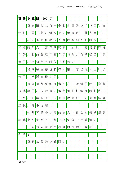 二年级写人作文：我的小花园_200字