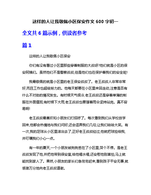 这样的人让我敬佩小区保安作文600字初一