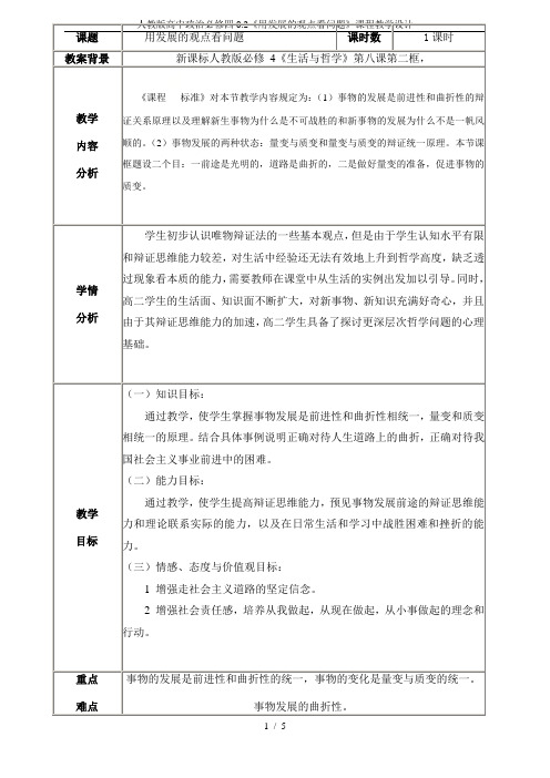 人教版高中政治必修四8.2《用发展的观点看问题》课程教学设计