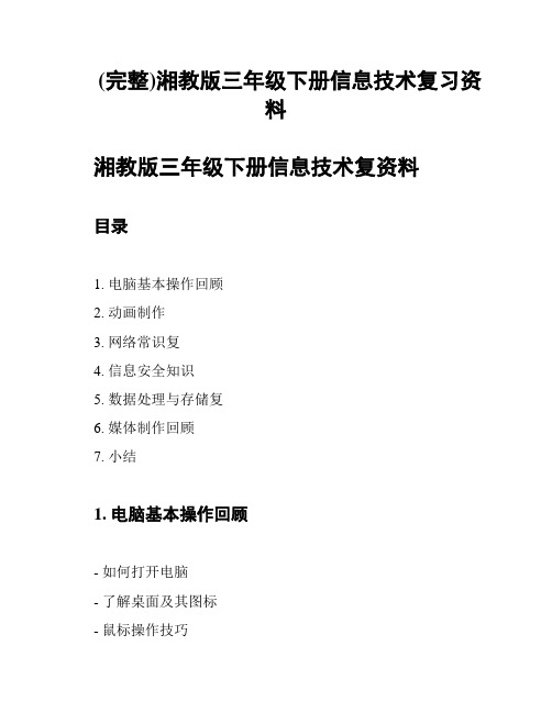 (完整)湘教版三年级下册信息技术复习资料