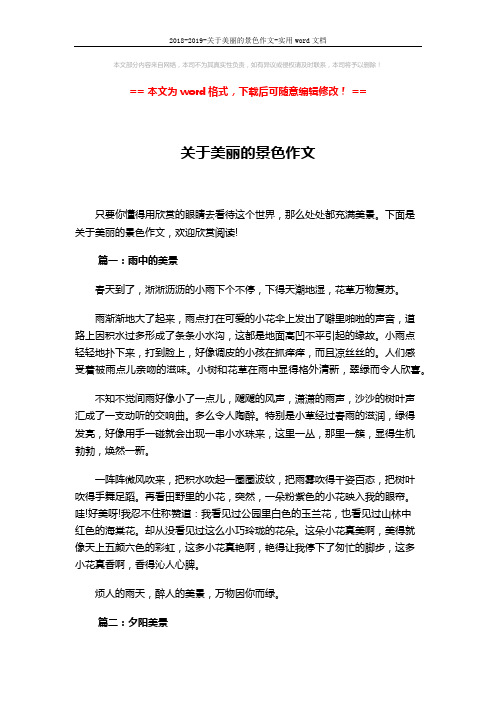 2018-2019-关于美丽的景色作文-实用word文档 (2页)