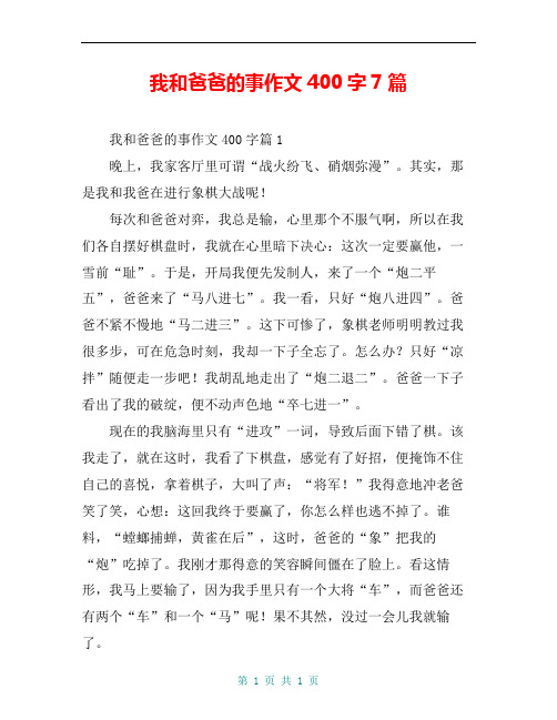 我和爸爸的事作文400字7篇