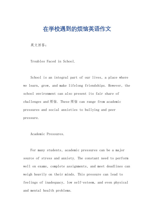 在学校遇到的烦恼英语作文