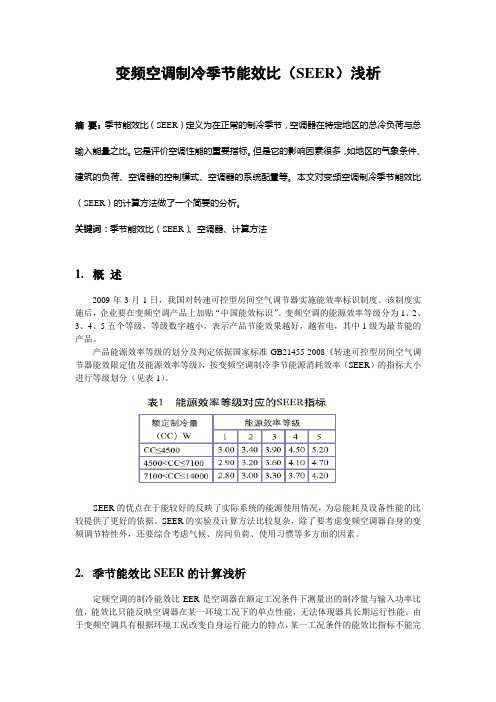 变频空调制冷季节能效比