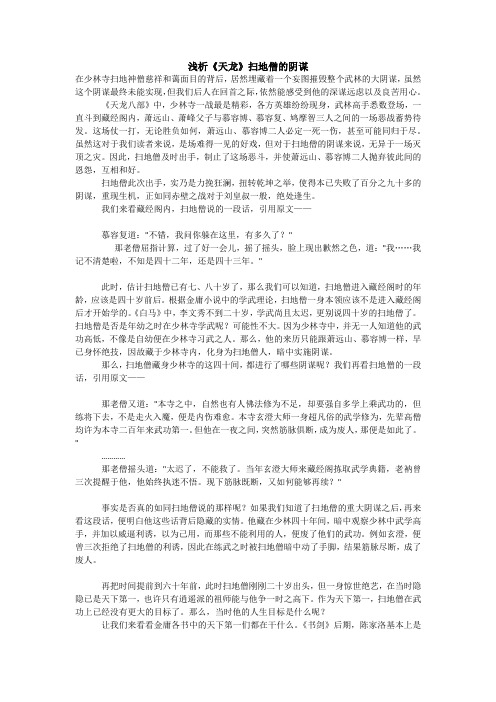 浅析《天龙》扫地僧的阴谋