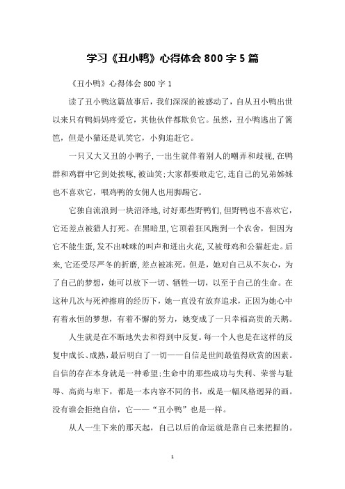 学习《丑小鸭》心得体会800字5篇