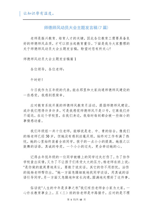 师德师风动员大会主题发言稿(7篇)