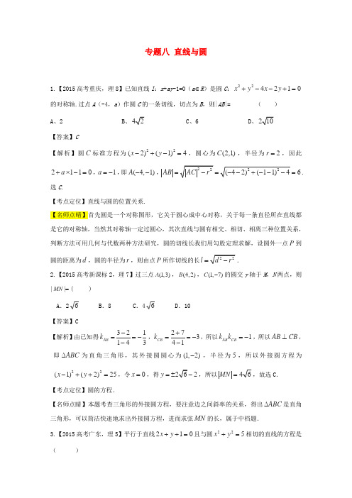 2015年高考数学真题分类汇编：专题(08)直线与圆(理科)及答案