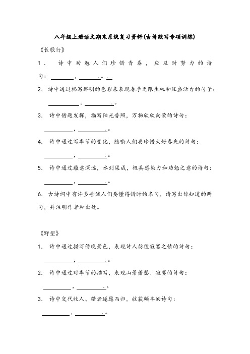 八年级上册语文期末系统复习资料(古诗默写专项训练)