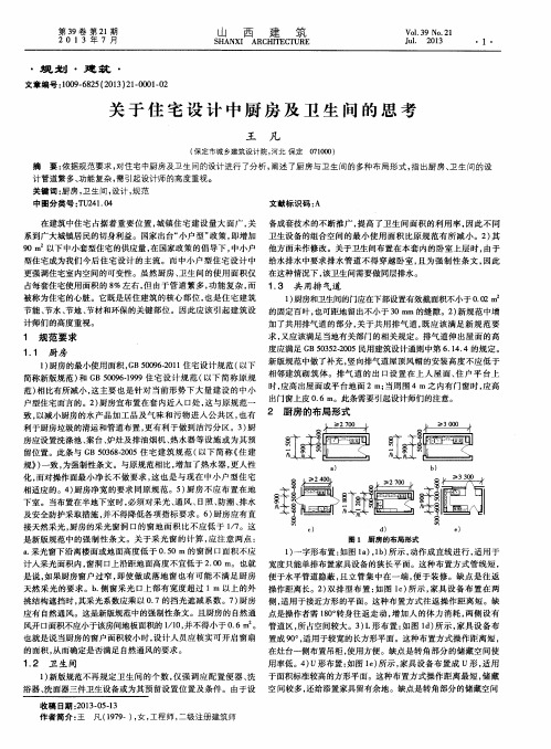 关于住宅设计中厨房及卫生间的思考