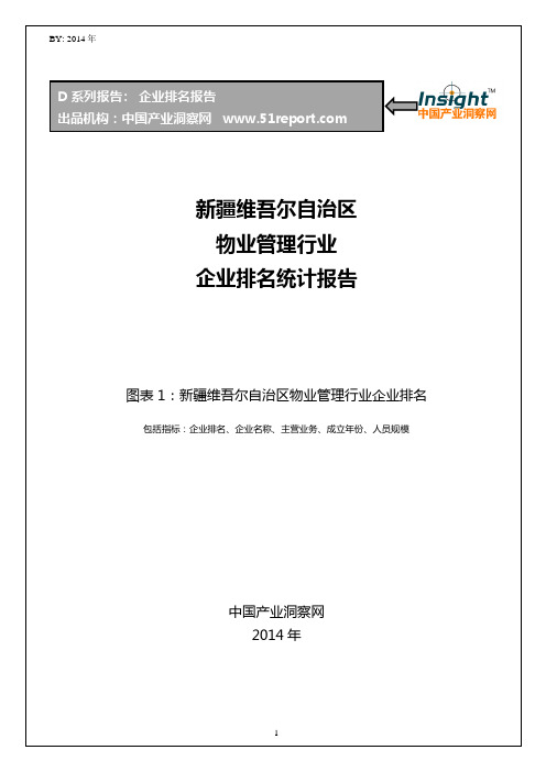 新疆维吾尔自治区物业管理行业企业排名统计报告