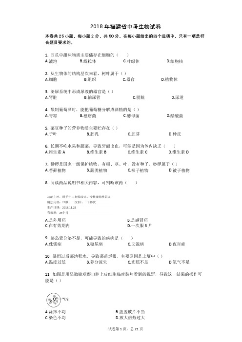 2018年福建省中考生物试卷