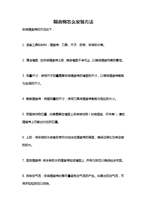 隔音棉怎么安装方法