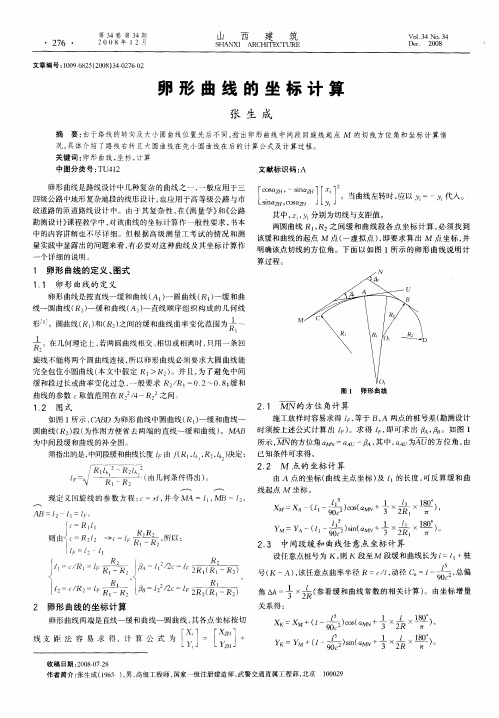 卵形曲线的坐标计算