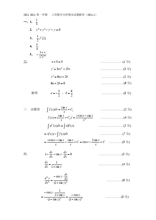 2021工科数分第一学期期末试题解答(A)