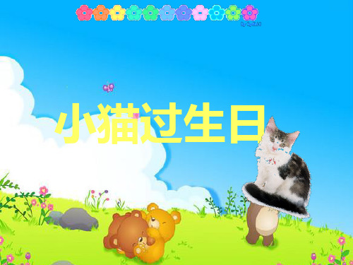 幼儿园小班语言教学小猫的生日