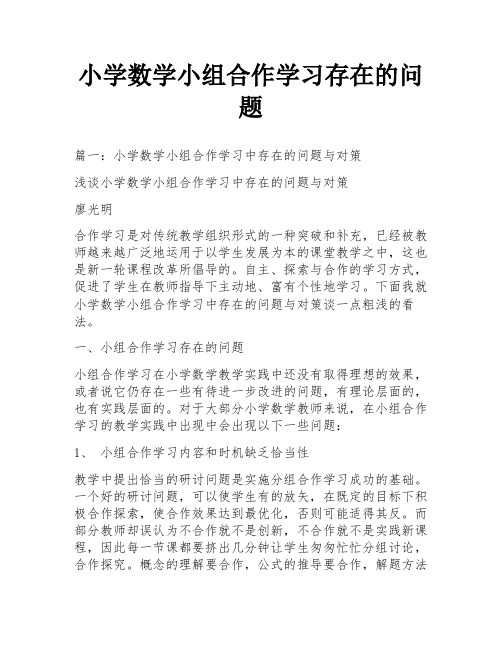 小学数学小组合作学习存在的问题