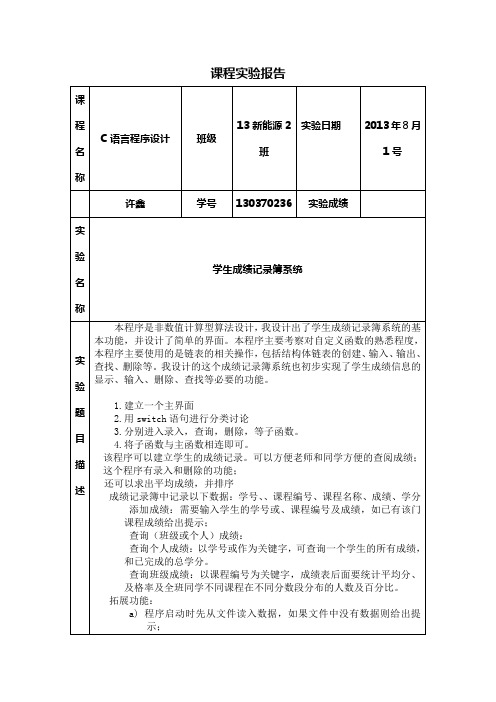 C语言程序的设计学生成绩记录簿